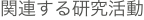 関連する研究活動